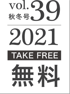 2021年秋冬号vol.39[TAKE FREE]無料