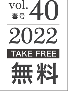 2022年春号vol.39[TAKE FREE]無料