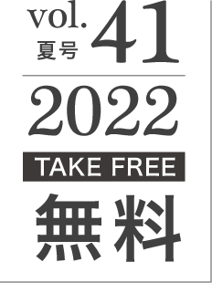 2022年春号vol.41[TAKE FREE]無料