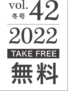 2022年冬vol.42[TAKE FREE]無料