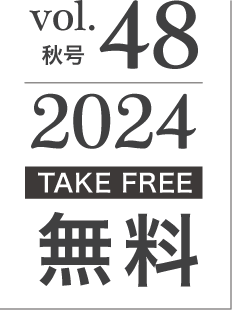 2024年秋vol.48[TAKE FREE]無料