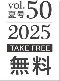 2025年夏号vol.50[TAKE FREE]無料