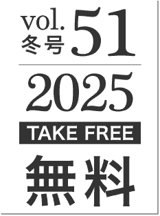 2025年冬号vol.51[TAKE FREE]無料