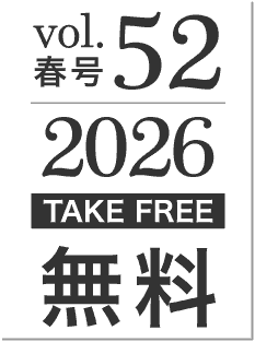 2026年春号vol.52[TAKE FREE]無料
