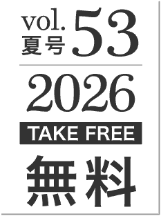 2026年夏号vol.53[TAKE FREE]無料